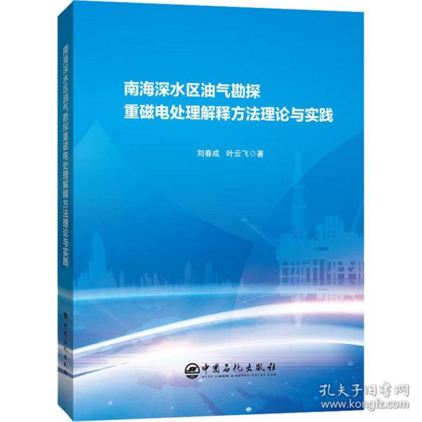 南海深水区油气勘探重磁电处理解释方法理论与实践