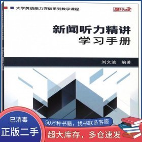 新闻听力精讲学习手册9787544652360刘文波 著外语教育出版社2018-04-01
