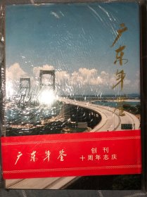 广东年鉴（1996，创刊十周年志庆）