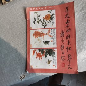 怎样画石榴、雁来红、蓼花（书本有破损）