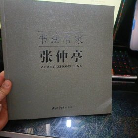 书法名家:张仲亭【2009年一版一印.12开本】b80-2