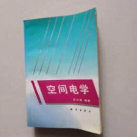 空间电学
