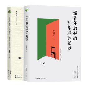 给语文教师的新建议+给青年教师的36条成长建议（共2册） 张祖庆 著 9787570222506 长江文艺