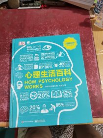 心理生活百科（全彩）