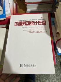 中国劳动统计年鉴-2021（没有光盘）