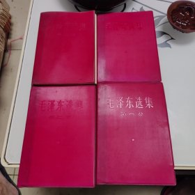 毛泽东选集 1-4卷（红塑皮 均为1967年1印）