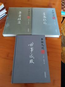 李国文说三国演义上中下册