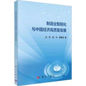 制造业智能化与中国经济高质量发展