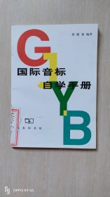 国际音标自学手册(无磁带)馆藏