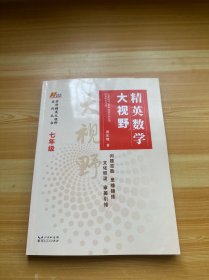 精英数学大视野七年级