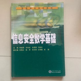 信息安全系列教材：信息安全數(shù)學(xué)基礎(chǔ)