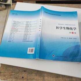 医学生物化学（第3版 供临床医学、护理类及相关专业用）