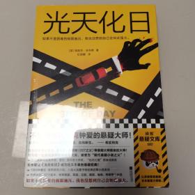 光天化日（不愧是希区柯克钟爱的悬疑大师！希区柯克、勒卡雷推崇的现代悬疑小说之父！爱伦·坡获奖作）（读客外国小说文库）（全新未开封）