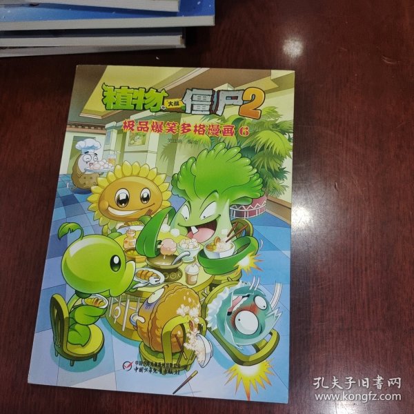 植物大战僵尸2：极品爆笑多格漫画（6）