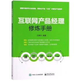 互联网产品经理修炼手册 普通图书/教材教辅/教材/大学教材/计算机与互联网 编者:王建宇 电子工业 9787349928