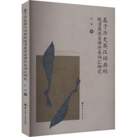 基于历史英汉词典的晚清英源音译外来词汇研究 外语－实用英语 陈晨 新华正版