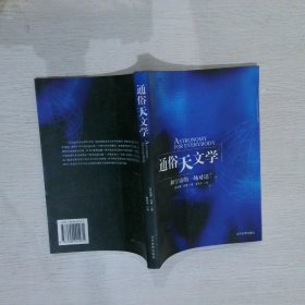 通俗天文学：和宇宙的一场对话