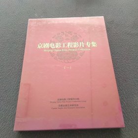 京刷电影工程影片专集（一）（DVD10片装）