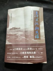 三峡史海钩沉录（作者签名本）