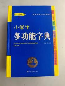 开心辞书工具书 小学生多功能字典（新课标学生专用辞书）（彩图版）