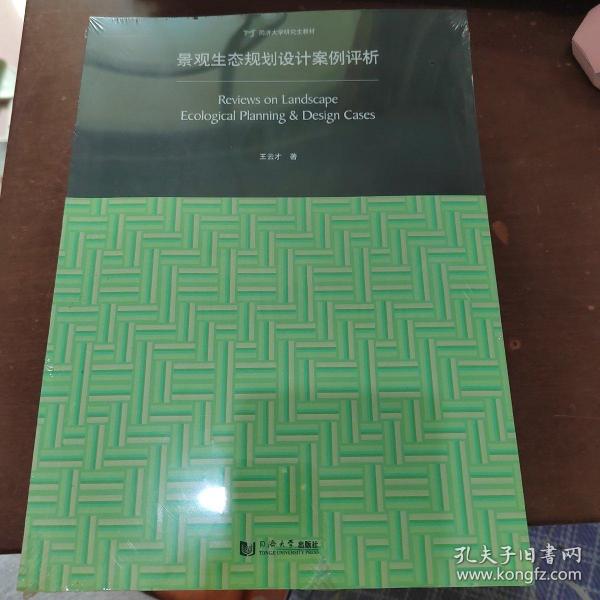 景观生态规划设计案例评析：Review on Landscape Ecological Planning & Design Cases