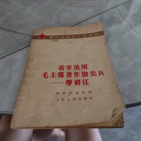 活学活用毛主席著作的尖兵