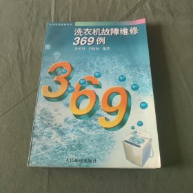 洗衣机故障维修369例