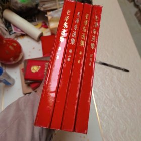 毛泽东选集（一二三四）