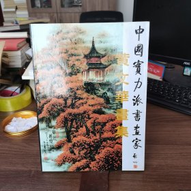中国实力派书画家 黄文华画集