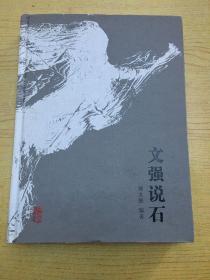 文强说石**精装16开. 品相好【B--5】