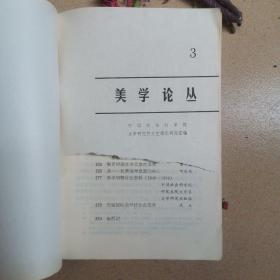 美学论丛