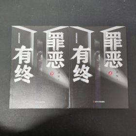 罪恶有终 上下册 全二册 2本合售