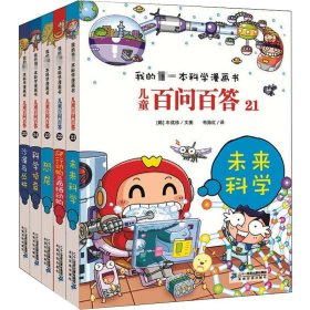 正版 儿童百问百答(未来科学+爬行动物与两栖动物+恐龙+科学侦查+沙漠与丛林)(21-25) (韩)车炫珍,(韩)安光玄,(韩)金皙 等 二十一世纪出版社集团