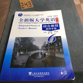 普通高等教育“十一五”国家级规划教材：全新版大学英语综合教程6（第2版）（教师手册）