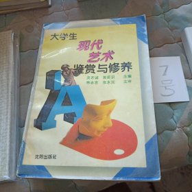 大学生现代艺术鉴赏与修养