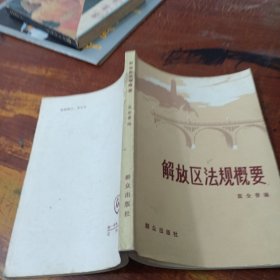 解放区法规概要