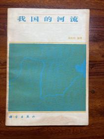 我国的河流-成松林 编著-科学出版社-1983年4月一版一印