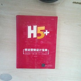 H5+移动营销设计宝典