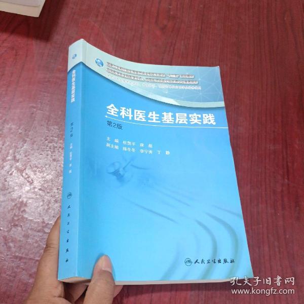 国家卫生和计划生育委员会全科医生培训规划教材 全科医生基层实践