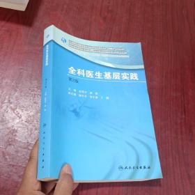 国家卫生和计划生育委员会全科医生培训规划教材 全科医生基层实践