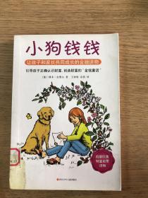 小狗钱钱：引导孩子正确认识财富、创造财富的“金钱童话"