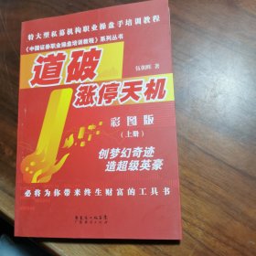 特大型私募机构职业操盘手培训教程·中国证券职业操盘培训教程系列丛书：道破涨停天机（彩图版）（上册）