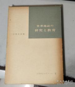 【日文学术著作    精装带函套】世界地志  研究 教育
            谷冈武雄编     昭和50年