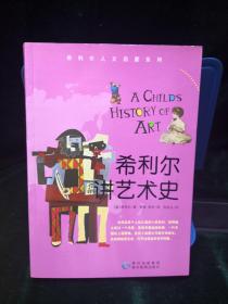 希利尔人文启蒙系列：希利尔讲艺术史、希利尔讲世界史、希利尔讲世界地理 三本合售