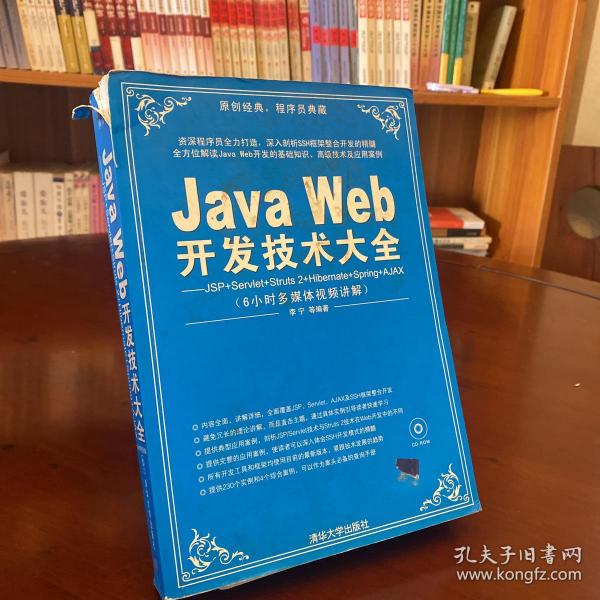 Java Web开发技术大全：JSP+Servlet+Struts+Hibernate+Spring