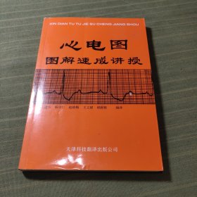 心电图图解速成讲授