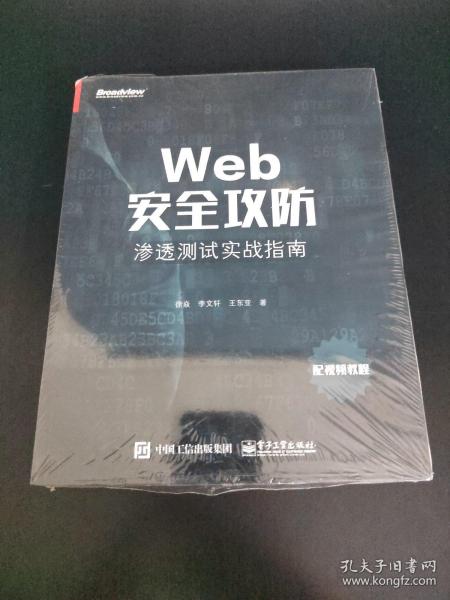 Web安全攻防：渗透测试实战指南