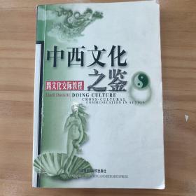 中西文化之鉴：Cross-Cultural Communication in Action (Paperback)