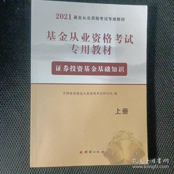 基金从业资格考试2020教材（2册套装）：证券投资基金基础知识+基金法律法规、职业道德与业务规范