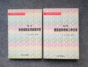 养老保险实用政策问答、提前退休特殊工种目录（2册全）